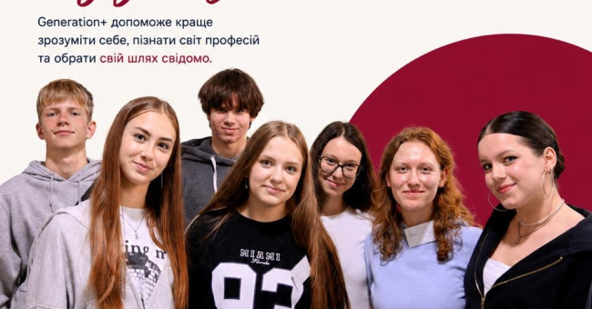 10-й потік Generation+: набір підлітків на безкоштовну програму розвитку