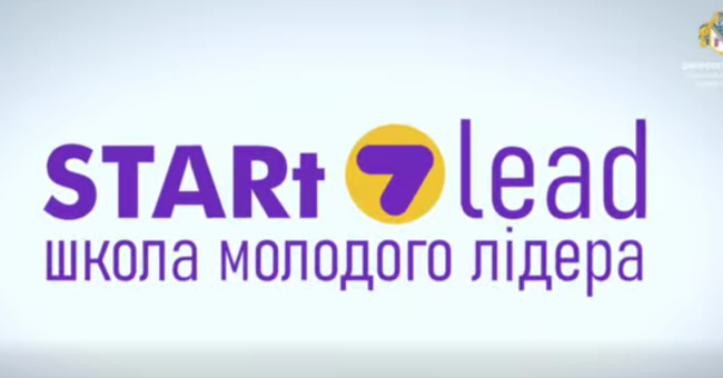 Школа молодого лідера STARt LEAD: нові можливості для активної молоді Дніпропетровщини