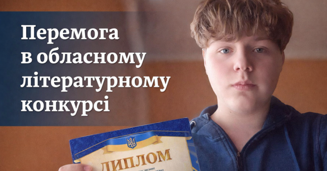 Студент КЦПОММ — переможець обласного конкурсу постерів «Письменники рідного краю»