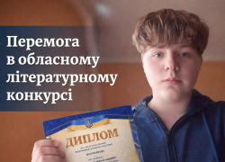 Студент КЦПОММ — переможець обласного конкурсу постерів «Письменники рідного краю»