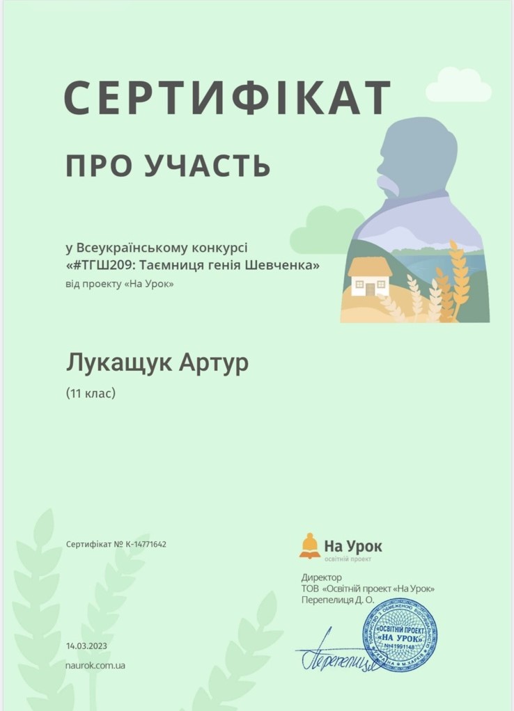 Сертифікат Лукащук