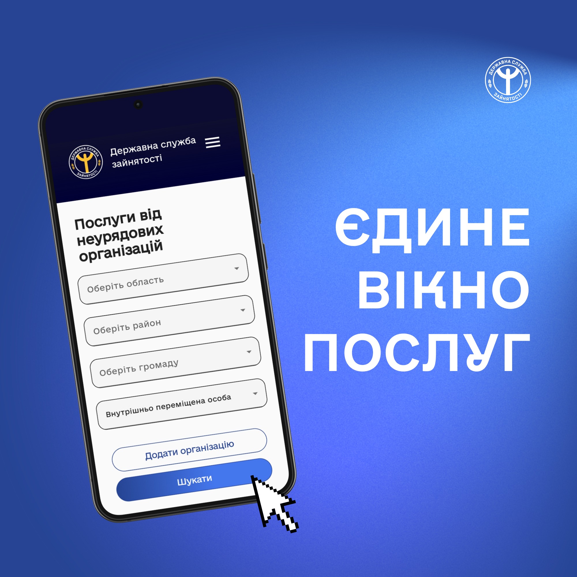 В «Єдиному вікні послуг» служби зайнятості доступні сотні програм підтримки ВПО, ветеранів та людей з інвалідністю