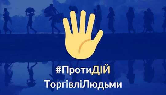 День протидії торгівлі людьми: обізнаність — ваш найкращий захист