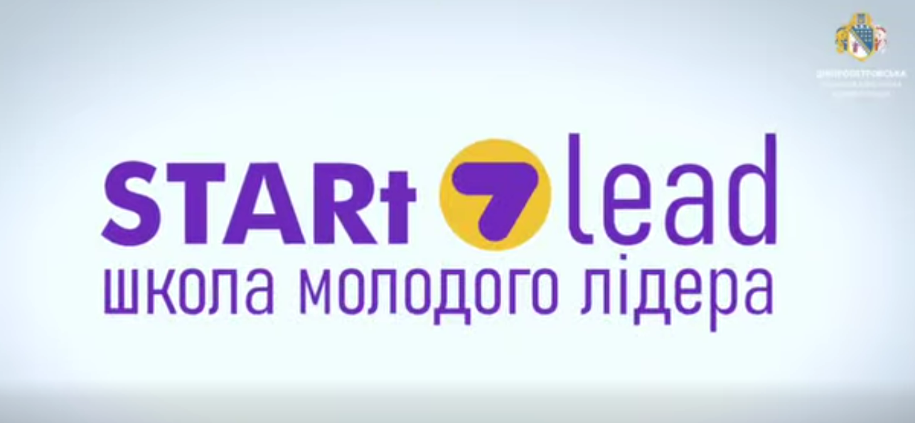 Школа молодого лідера STARt LEAD: нові можливості для активної молоді Дніпропетровщини